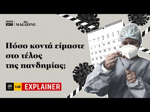 Κορονοϊός: Πόσο κοντά είμαστε στο τέλος της πανδημίας;