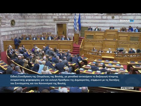 Πρόεδρος της Δημοκρατίας ο Κωνσταντίνος Τασούλας - Εξελέγη με 160 ψήφους