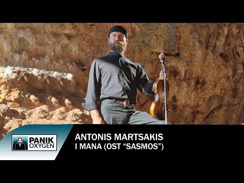 Αντώνης Μαρτσάκης – «Η Μάνα» (OST «Σασμός») - Official Music Video
