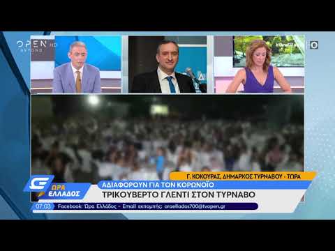 Αδιαφορούν για τον κορωνοϊό: Τρικούβερτο γλέντι στον Τύρναβο - Ώρα Ελλάδος 5/8/2020 | OPEN TV