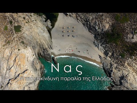 Νας Ικαρίας. Η πιο επικίνδυνη παραλία της Ελλάδας με το μοναδικό σχοινί ασφαλείας. | Up Stories