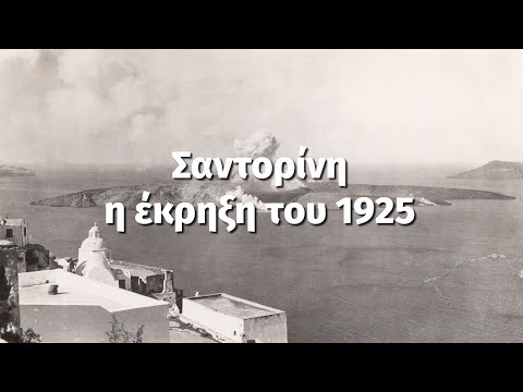 Σαντορίνη: Η έκρηξη του 1925 | Santorini: The eruption of 1925