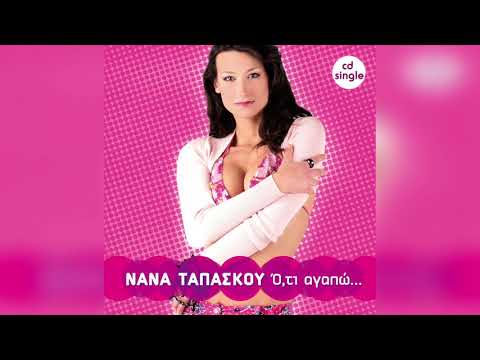 Νανά Ταπάσκου - Το Love Μου ΄Χει Περάσει | Official Audio Release