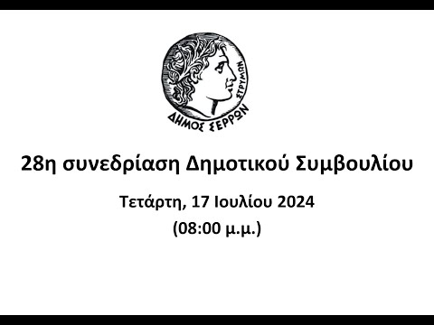 28η ΣΥΝΕΔΡΙΑΣΗ Δ.Σ. (17/07/2024)