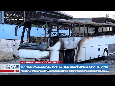 Κάηκε ολοσχερώς τουριστικό λεωφορείο στο Πέραμα | Ethnos