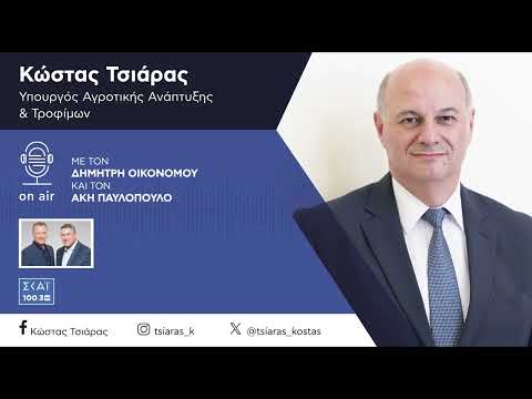 2024.09.03 Συνέντευξη του Υπουργού Αγροτικής Ανάπτυξης στον ΣΚΑΪ 100,3 FM