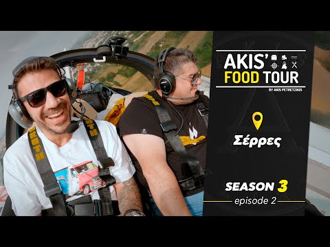 Akis&#039; Food Tour | Σέρρες | Επεισόδιο 2 - Σεζόν 3