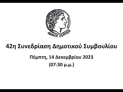 42η ΣΥΝΕΔΡΙΑΣΗ Δ.Σ. (14/12/2023)