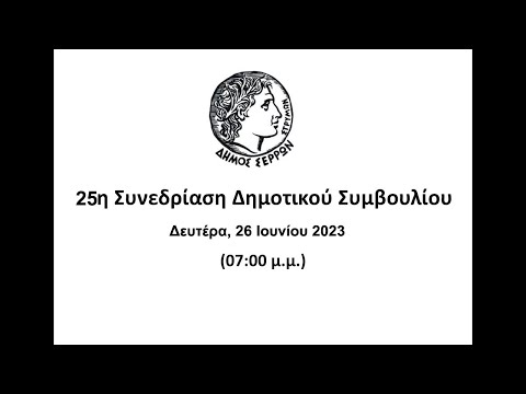 25η ΣΥΝΕΔΡΙΑΣΗ Δ.Σ. (26/06/2023)