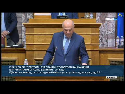 2024.10.02 Ομιλία στην Κοινή Επιτροπή Ευρωπαϊκών και Παρ &amp; Εμπορίου για Στρατηγικό Διάλογο ΚΑΠ