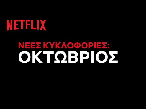 Έρχονται στο Netflix Ελλάδας | Οκτώβριος 2022