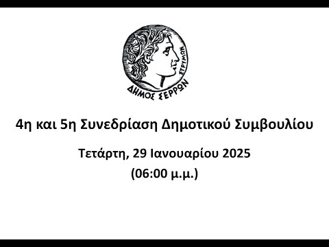 4η ΚΑΙ 5η ΣΥΝΕΔΡΙΑΣΗ Δ.Σ. (29/01/2025)