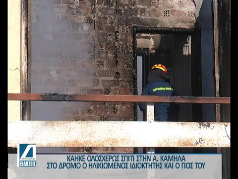 Κάηκε ολοσχερώς σπίτι στην Άνω Καμήλα-Στο δρόμο ο ηλικιωμένος ιδιοκτήτης και ο γιος του