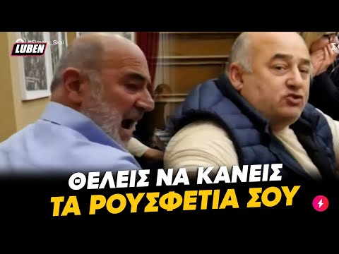 Ταβερνόξυλο και μπινελίκια έπαιξαν 2 αντιδήμαρχοι σε δημοτικό συμβούλιο στις ΣΕΡΡΕΣ | Luben TV