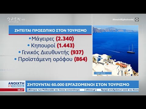 Ζητούνται 60.000 εργαζόμενοι στον τουρισμό | Ethnos