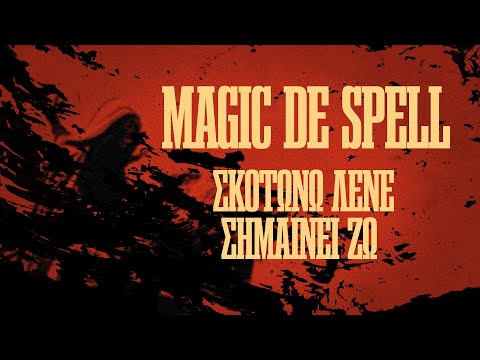 Magic de Spell: Σκοτώνω Λένε, Σημαίνει Ζω (Official Lyric Video)