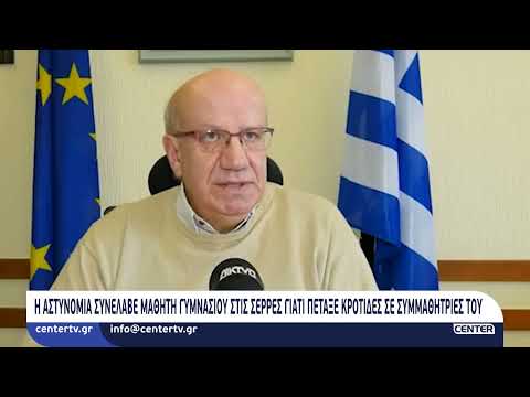 Η Αστυνομία συνέλαβε μαθητή γυμνασίου στις Σέρρες γιατί πέταξε κροτίδες σε συμμαθήτριες του