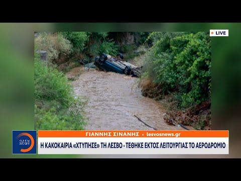 Η κακοκαιρία «χτύπησε» τη Λέσβο