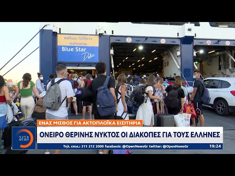 Όνειρο θερινής νυκτός οι διακοπές για τους Έλληνες | Ethnos