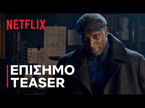 Lupin | Επίσημο teaser | Netflix