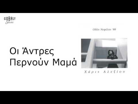 Χάρις Αλεξίου - Oι άντρες περνούν μαμά - Official Audio Release