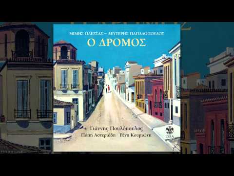 Γιάννης Πουλόπουλος - Ξημερώνει Κυριακή - Official Audio Release
