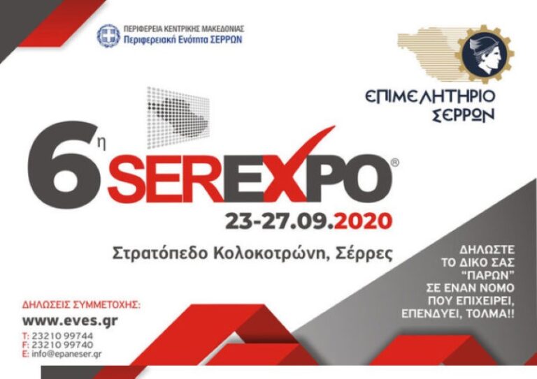 ΣΕΡΡΕΣ: Αναβάλλεται η 6η SER-EXPO