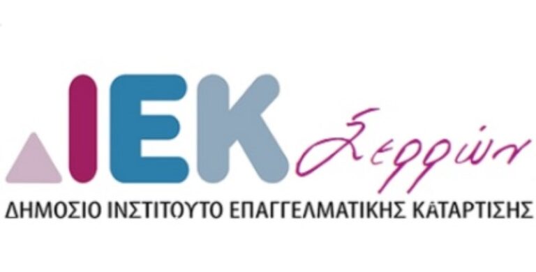 ΣΕΡΡΕΣ: Ξεκινούν οι εγγραφές στο δημόσιο ΙΕΚ