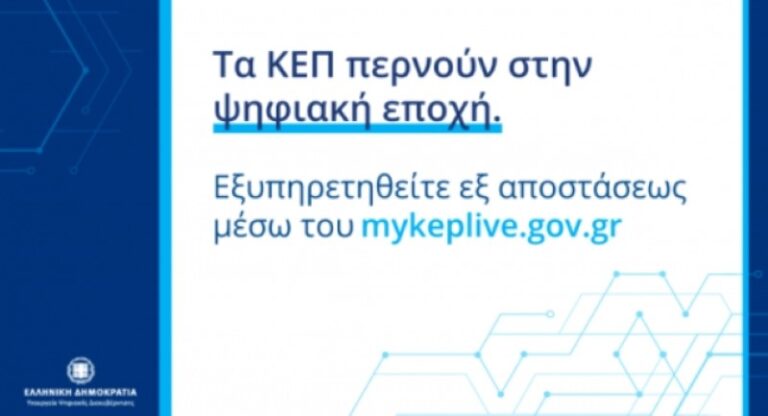 ΣΕΡΡΕΣ: Στο πρόγραμμα myKEPlive ο δήμος