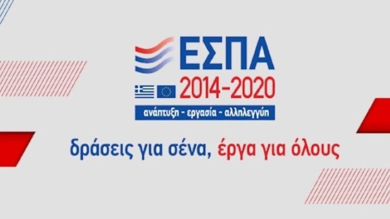 ΕΣΠΑ: Διπλασιάστηκε η απορρόφηση του 2014-2020