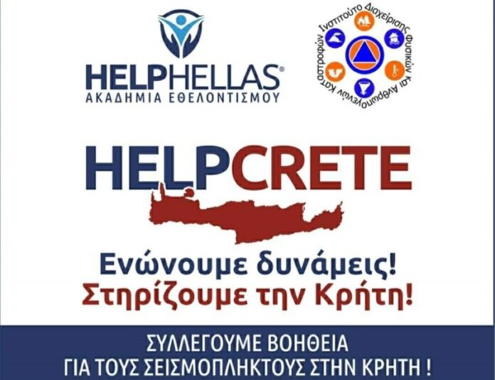 Κ.ΜΑΚΕΔΟΝΙΑ: Συγκέντρωση βοήθειας για τους σεισμόπληκτους της Κρήτης