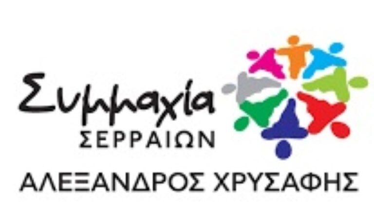 ΣΥΜΜΑΧΙΑ ΣΕΡΡΑΙΩΝ: “Αλήθεια υπάρχει Δήμαρχος στις Σέρρες;”