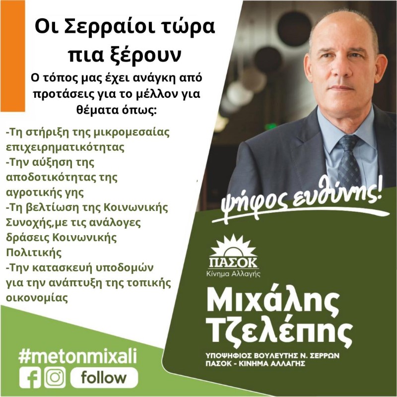 Μιχάλης Τζελέπης