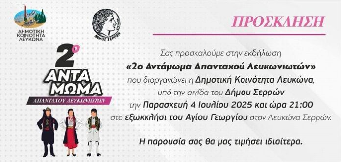 Πρόσκληση Αντάμωμα Λευκωνιωτών
