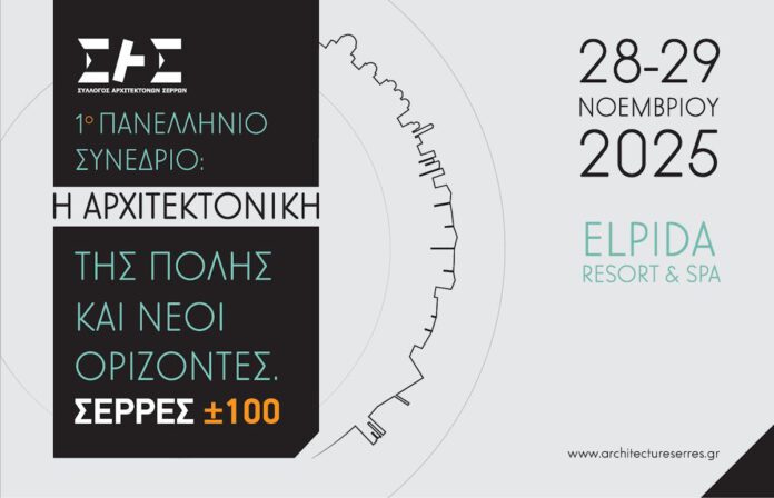 olanea.gr_arxitektoniko_synedrio_251121