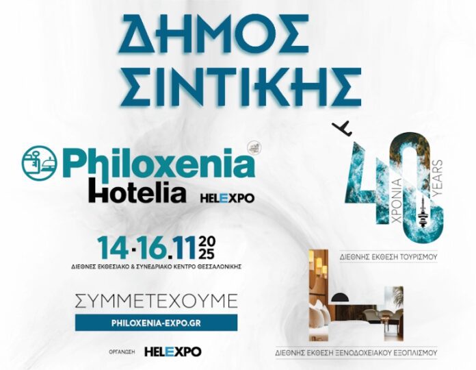 Δήμος Σιντικής Philoxenia – Hotelia 2025