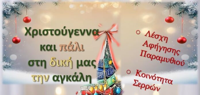 olanea.gr_afigisi_paramuthiou_251219