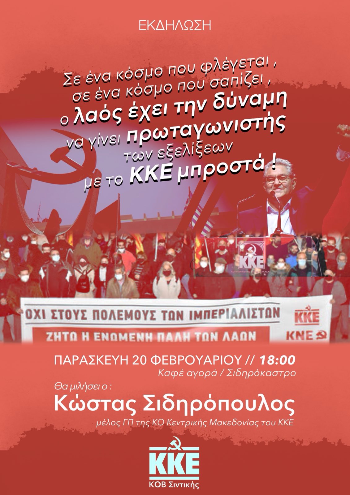 kke_sidirokastro