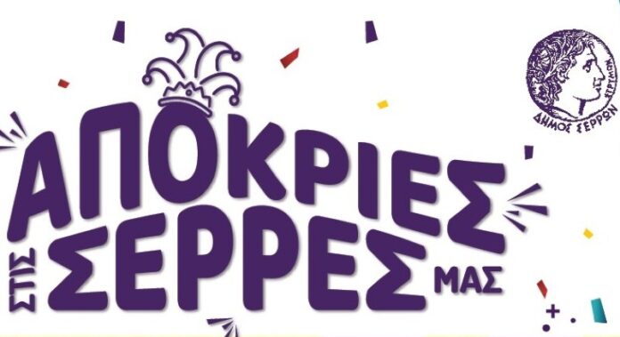 serres_apokries
