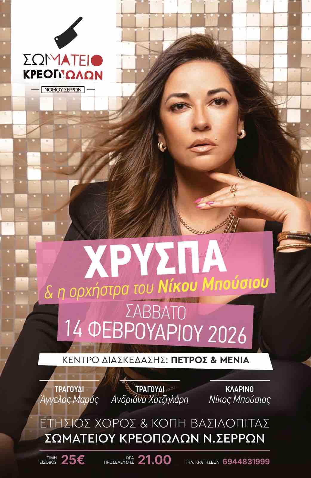xryspa_serres_kreopoles