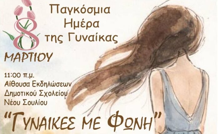 imera_gynaikas_neo_souli