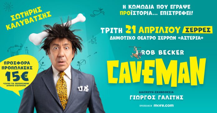 caveman_1_1600x836_SERRES caveman_theatro_serres_kalivatsis
