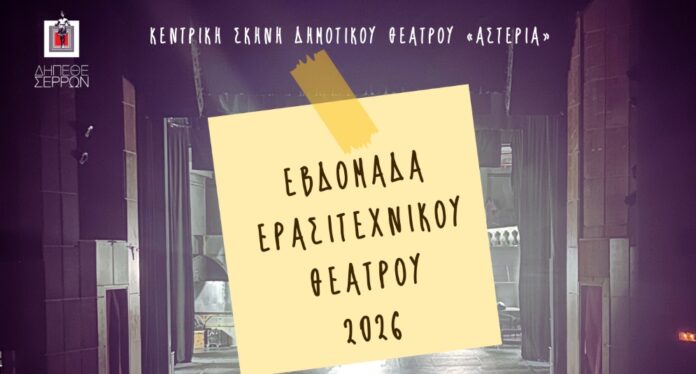 evdomada_erasitexnikou_theatrou