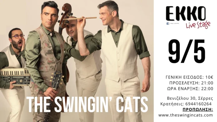 olanea.gr_the_swinging_cats_2604291