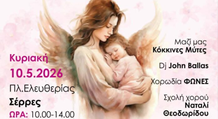 olanea.gr_Dhmos_Serrwn_Giorth_Ths_Mhteras_Serres_2605042 Dhmos_Serrwn_Giorth_Ths_Mhteras_Serres