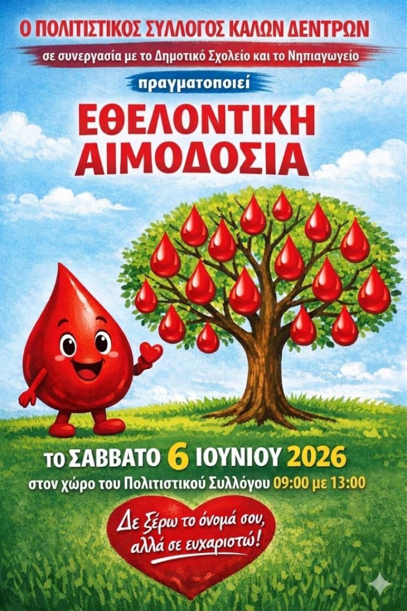 Ethelontikh_Aimodosia_PolitistikosSyllogos_Kalwn_Dentrwn