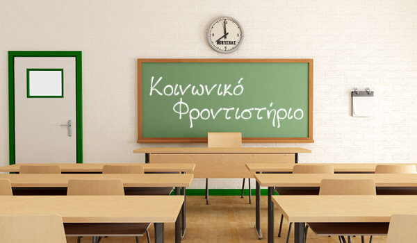 koinoniko_frontistirio koinoniko_frontistirio